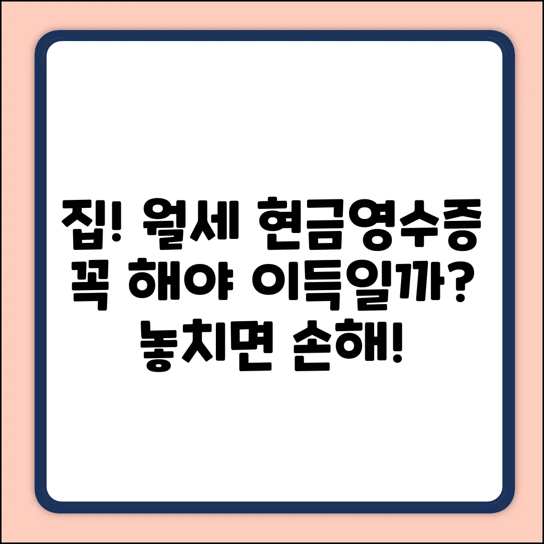 주택 임차료 현금 영수증, 꼭 해야 할까요?