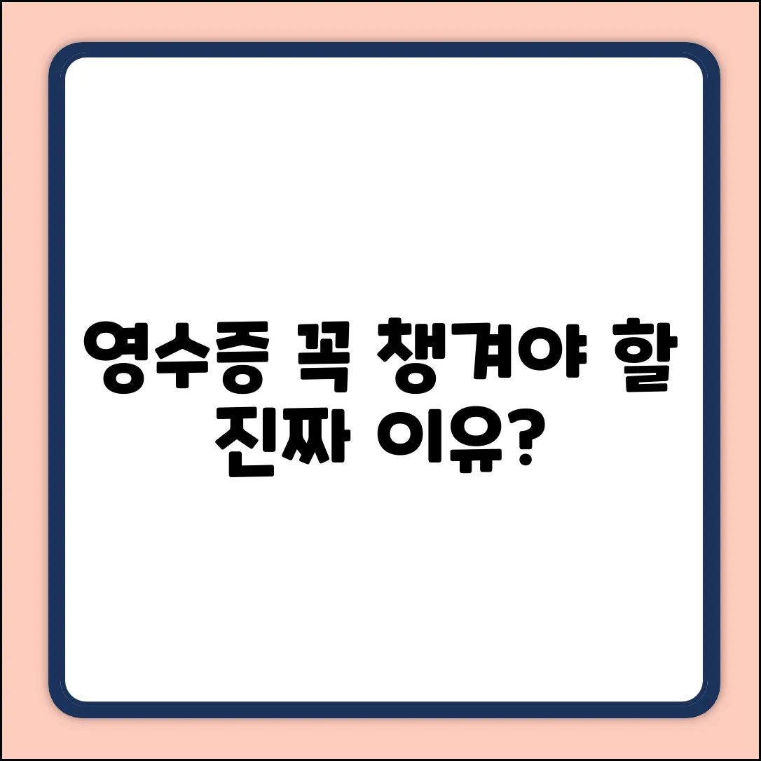 영수증, 왜 꼭 챙겨야 할까요?