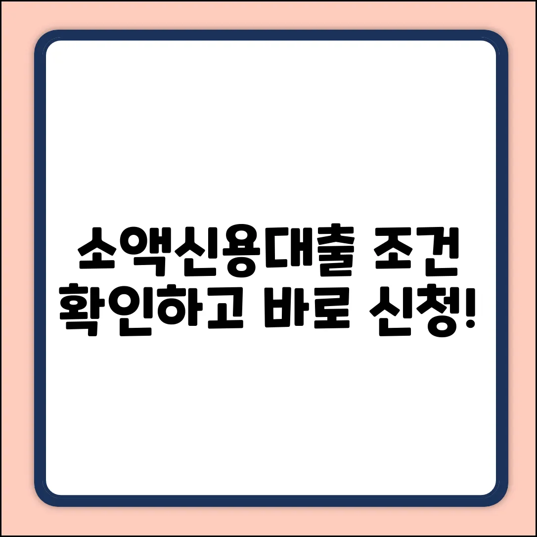 소액신용대출, 누구나 쉽게! 신청 조건 알아볼까요?