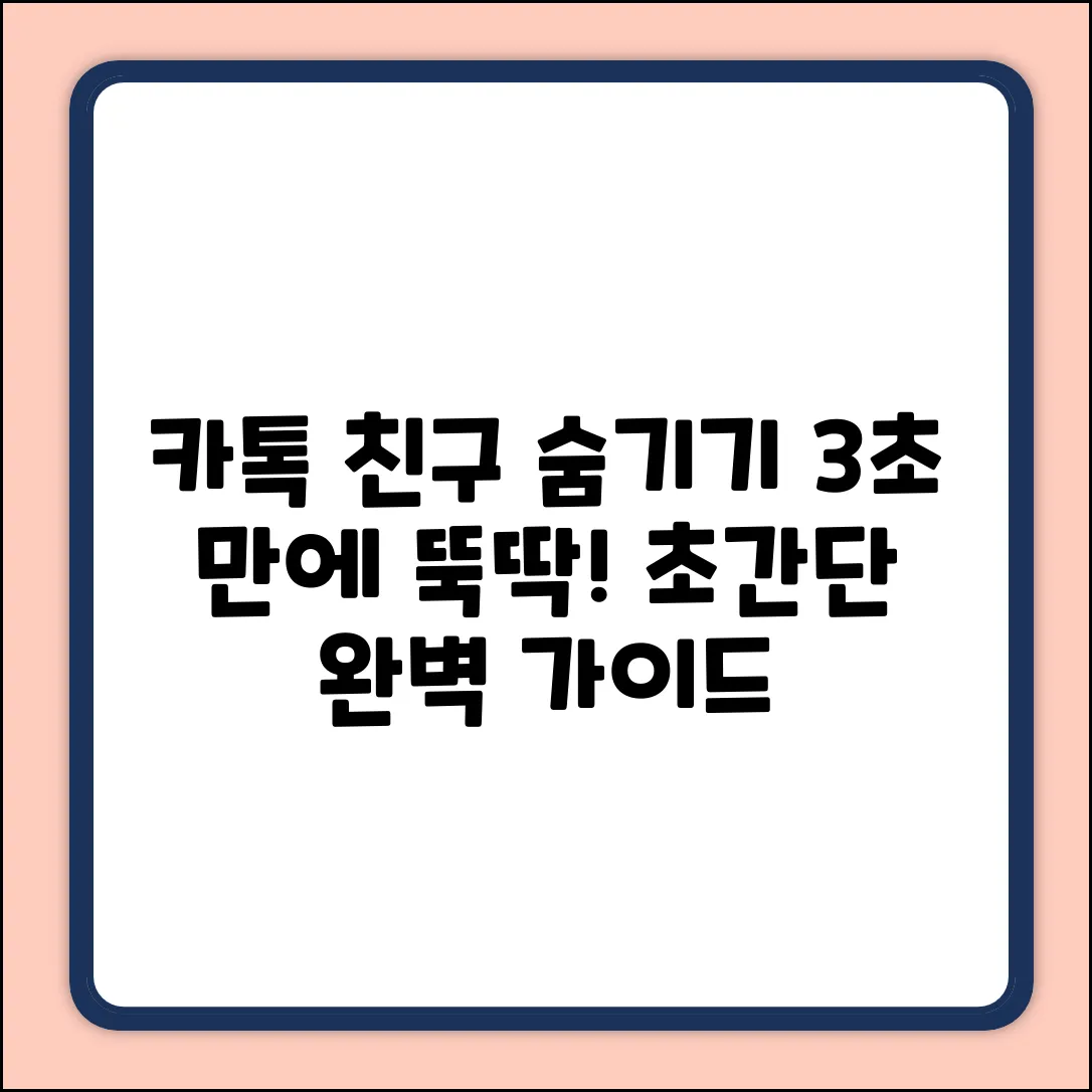 카톡 친구 숨기기: 3초 만에 완벽 가이드