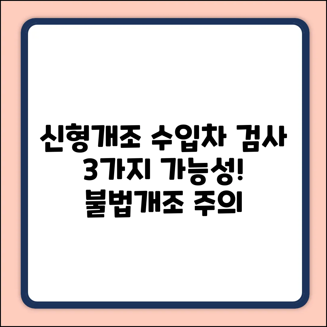 신형개조 수입차, 검사 가능성 3가지!