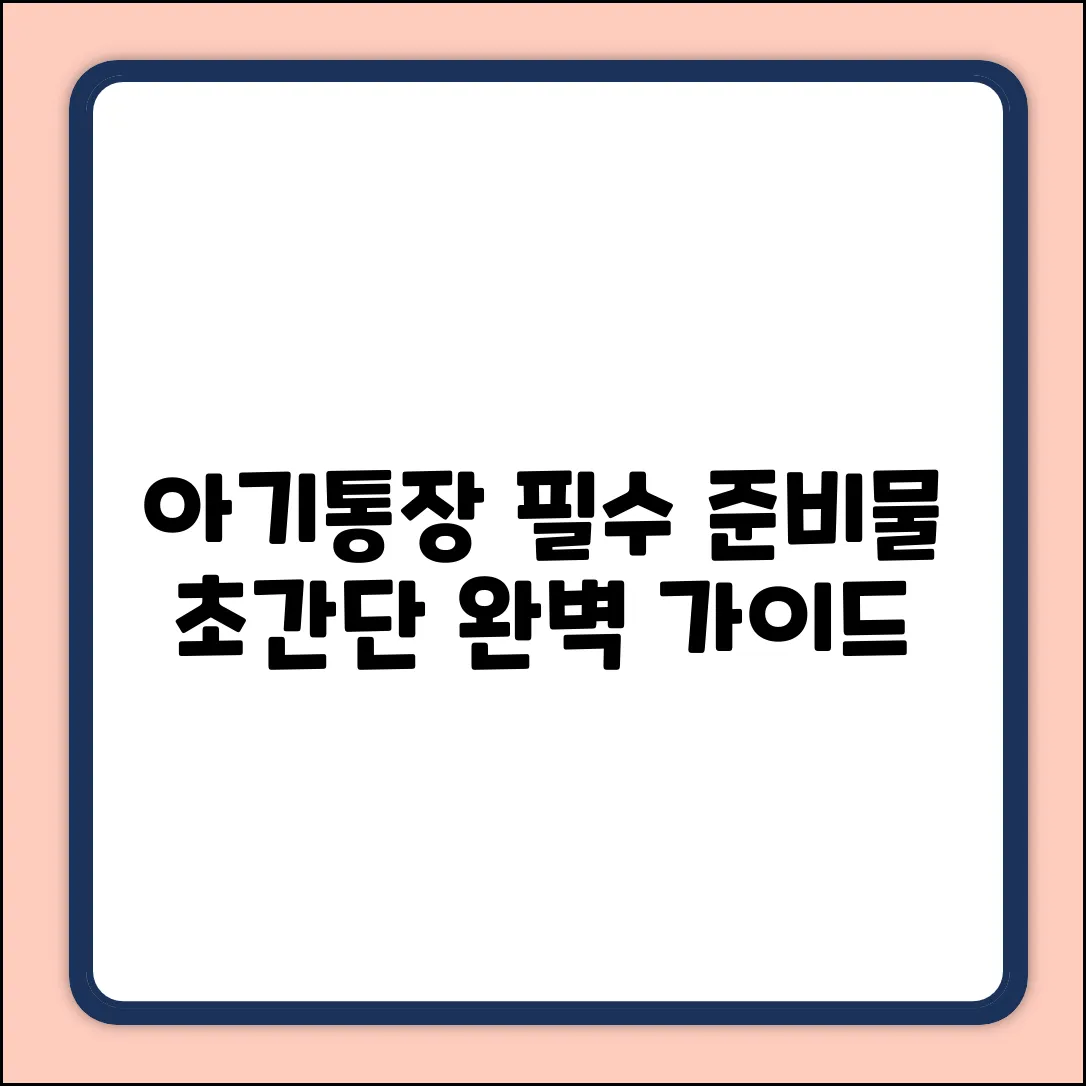아기통장 개설 준비물 완벽 가이드👶💰