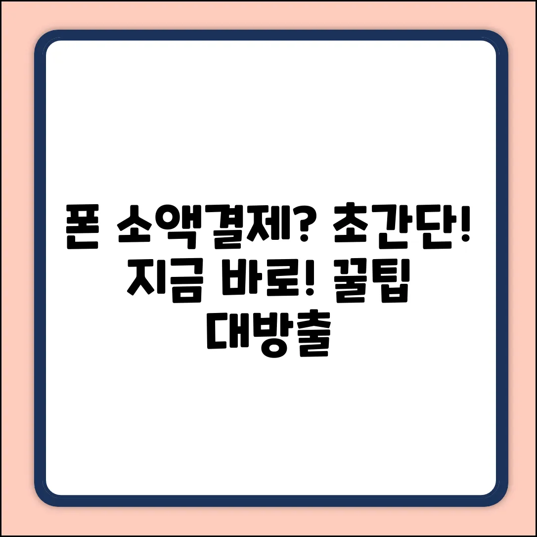 오프라인 휴대폰 소액결제? 초간단 방법!