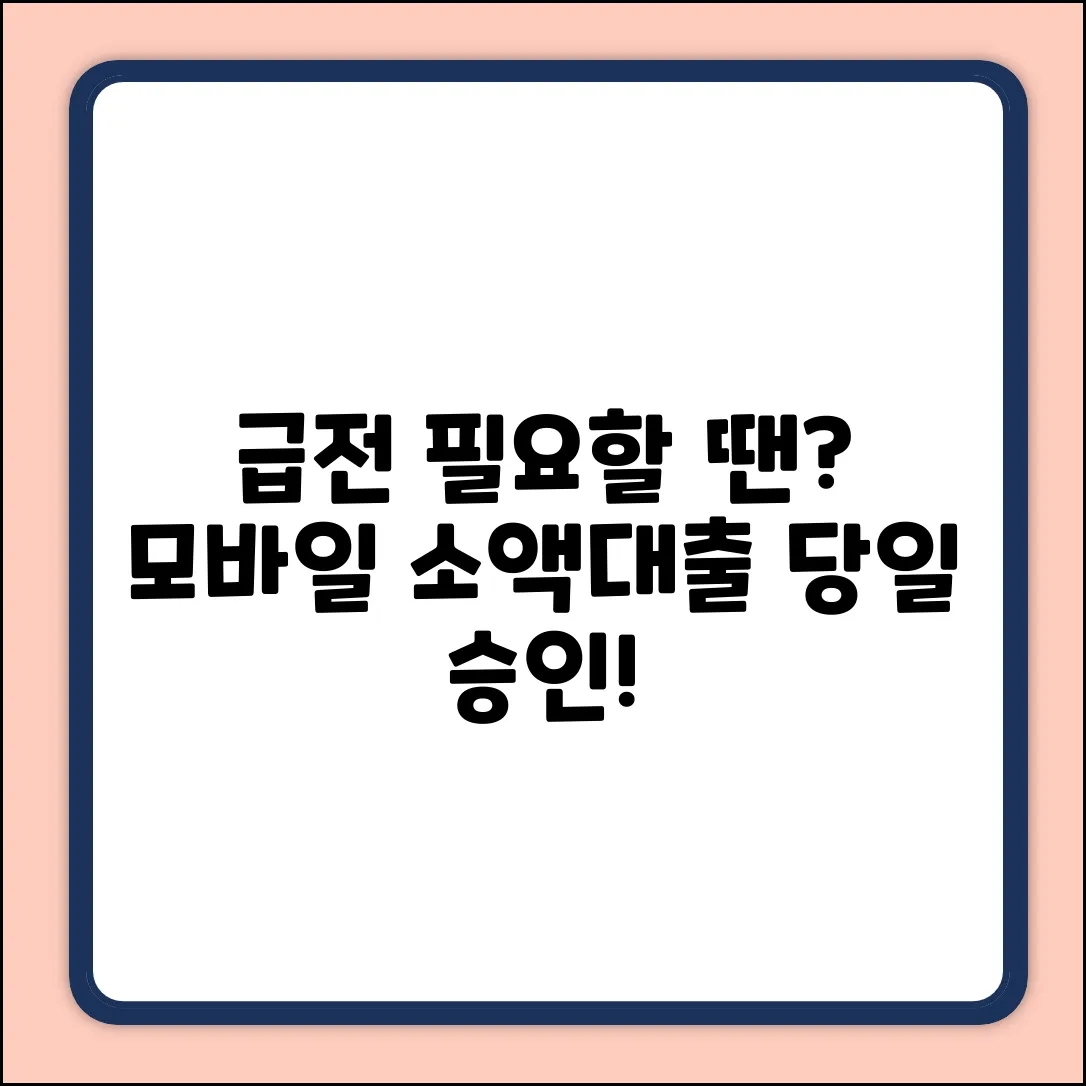 모바일 소액대출, 당일 승인? 긴급 자금 해결!