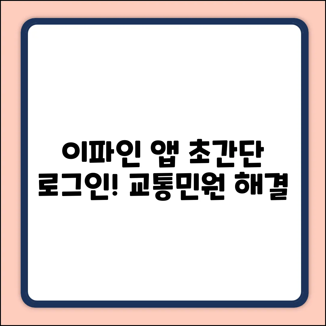 교통민원24 이파인 앱, 로그인 초간단 비법!