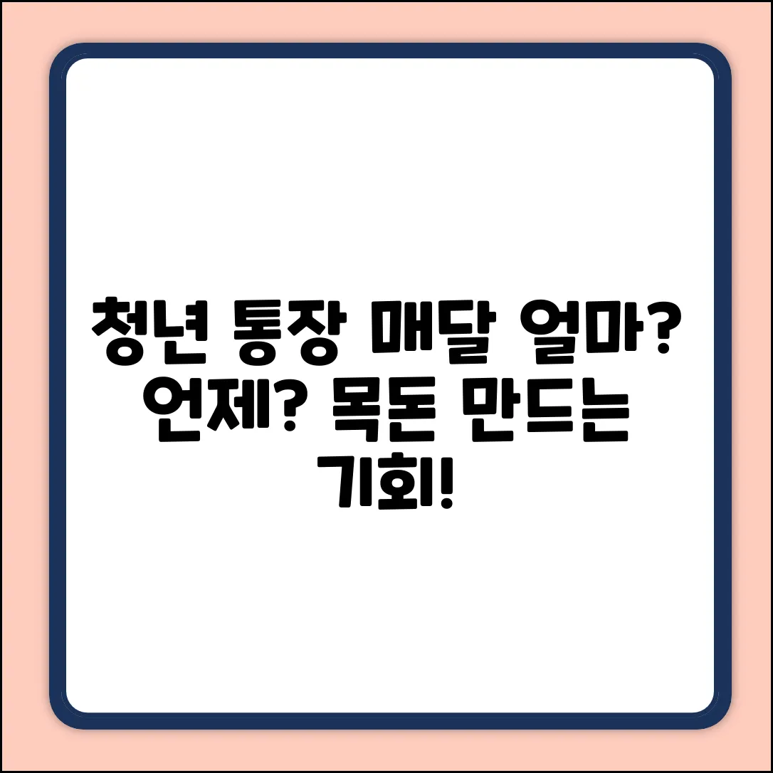 청년 노동자 통장, 매달 얼마씩 언제 적립될까?