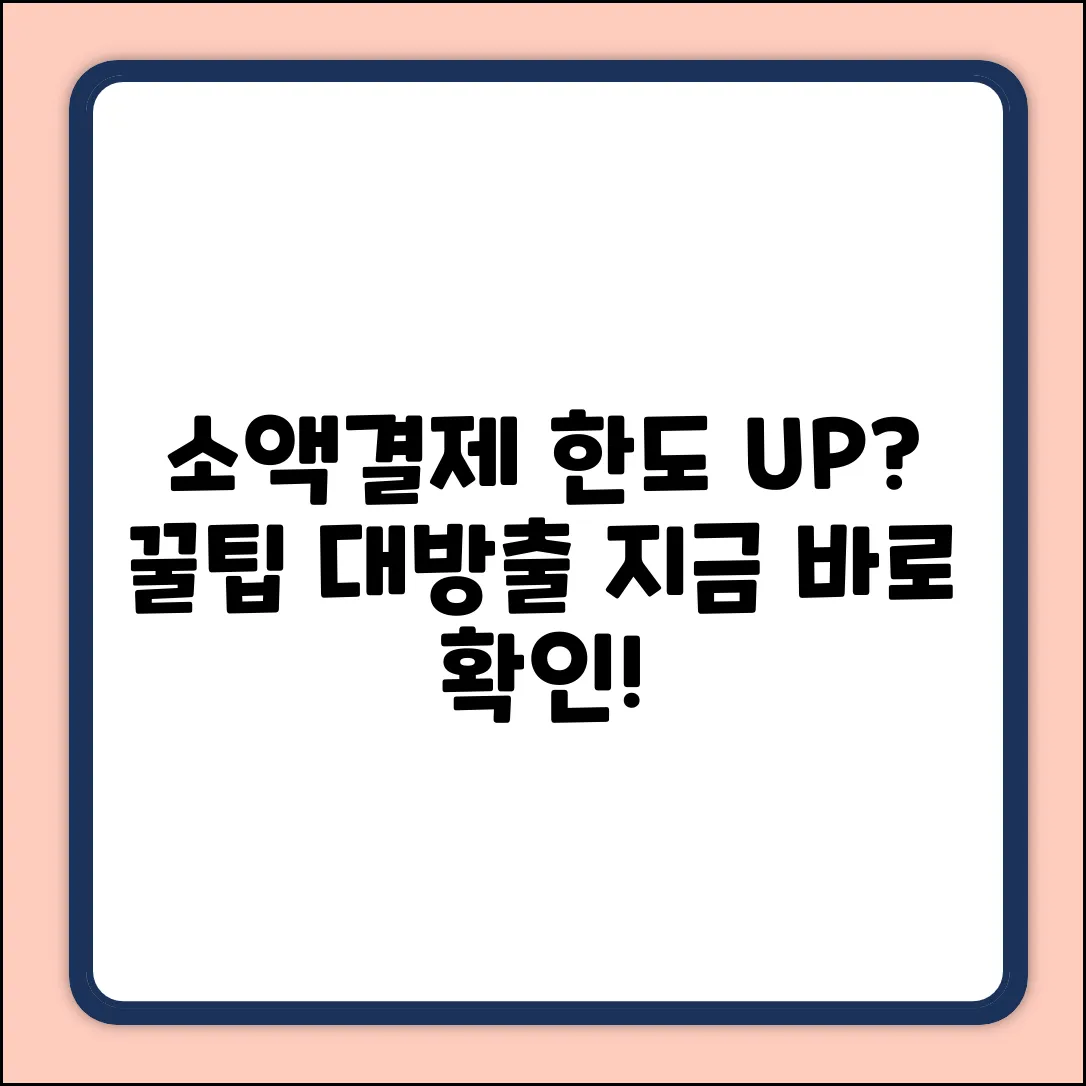 핸드폰소액결제 한도, 쉽게 늘릴 수 있을까요?
