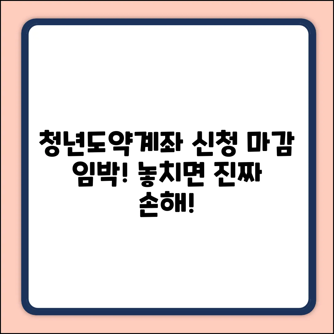 청년도약계좌, 신청기간 놓치면 손해!
