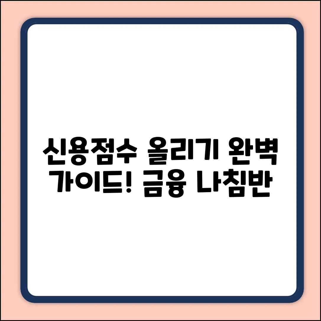 개인 신용 평점 완벽 가이드: 당신의 금융 나침반