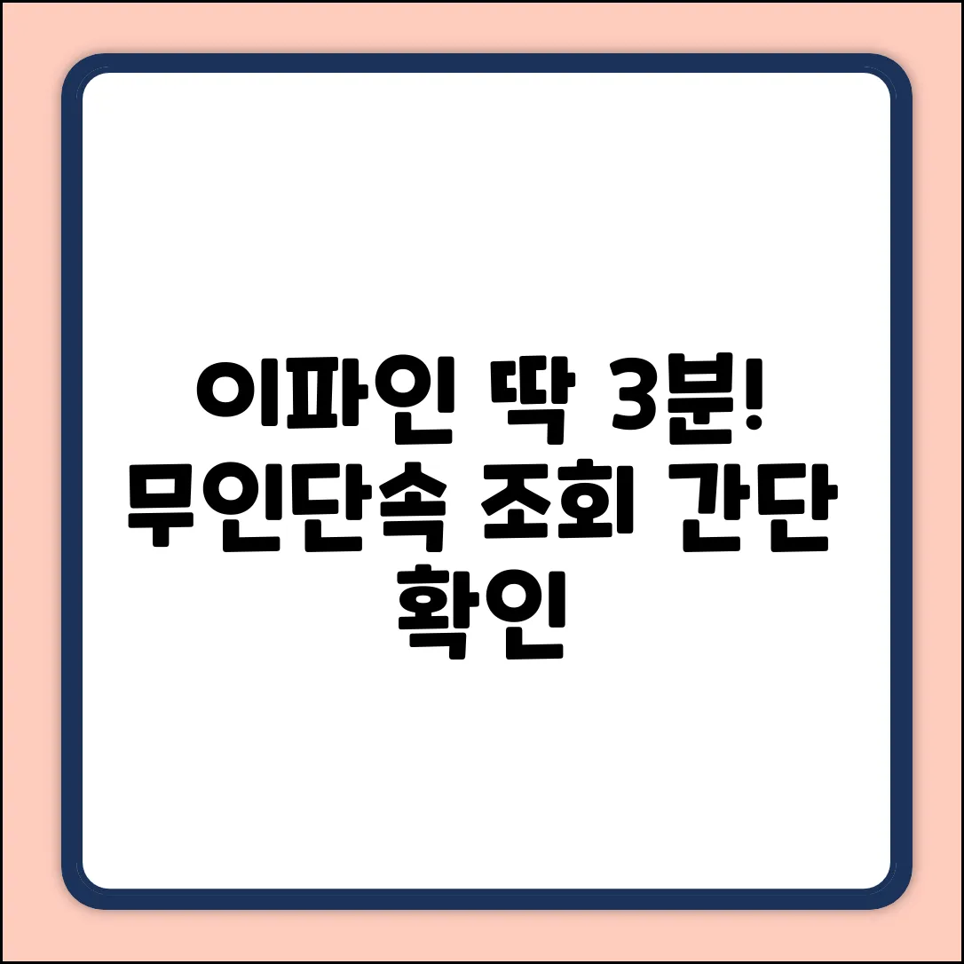 이파인 무인단속 조회, 3분 만에 쉽게!