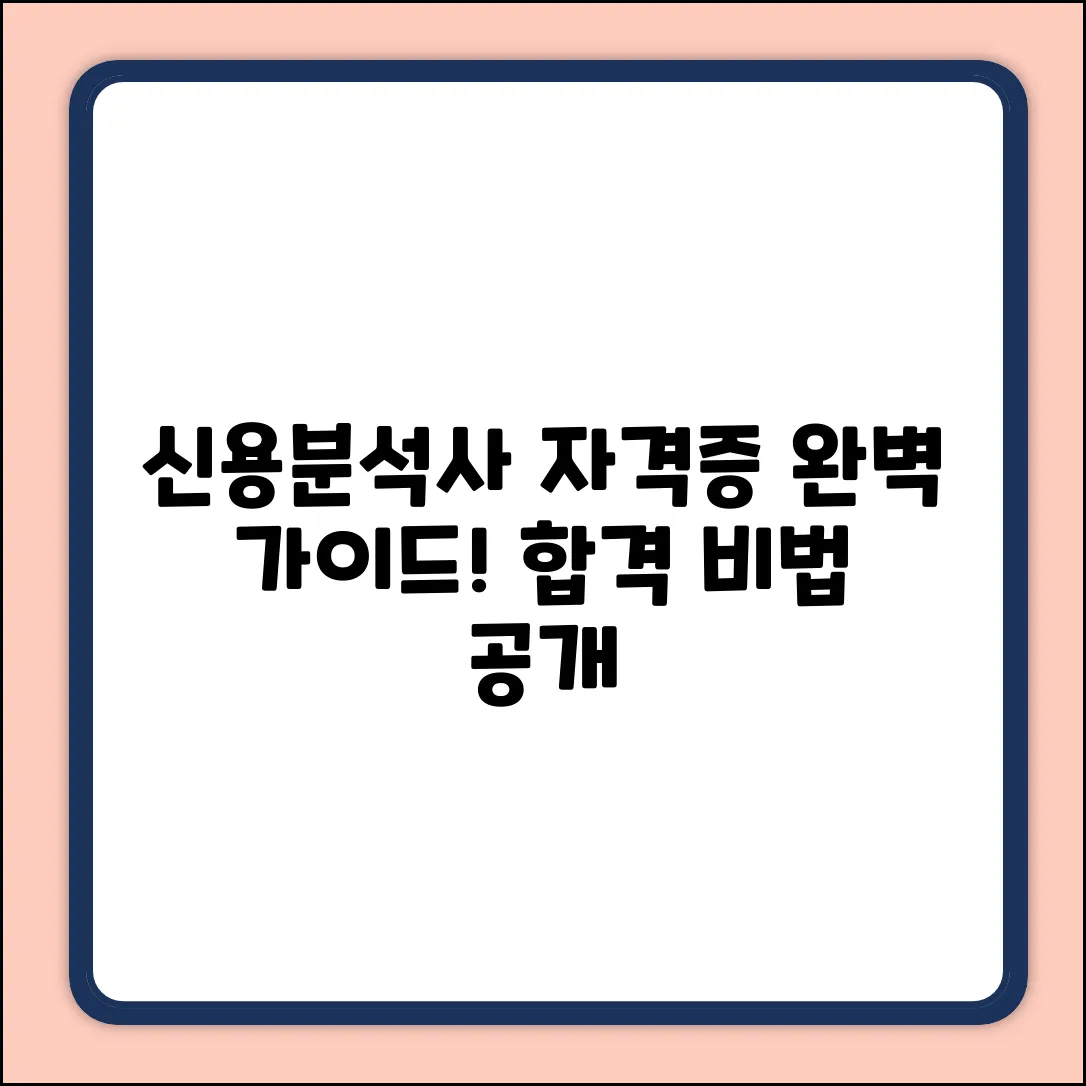 신용분석 자격증이란? 완벽 가이드