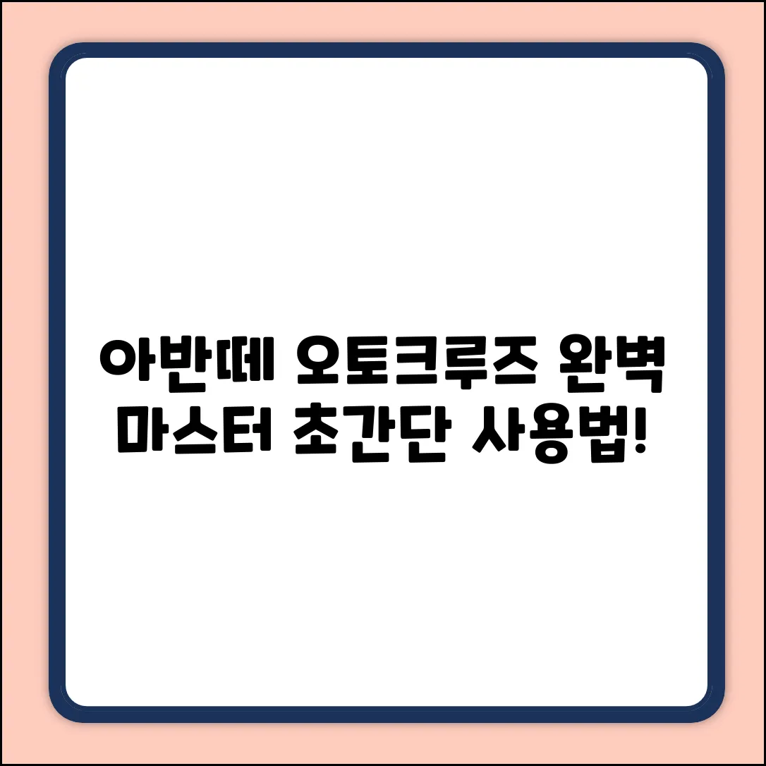 아반떼 오토크루즈, 완벽 작동 가이드!