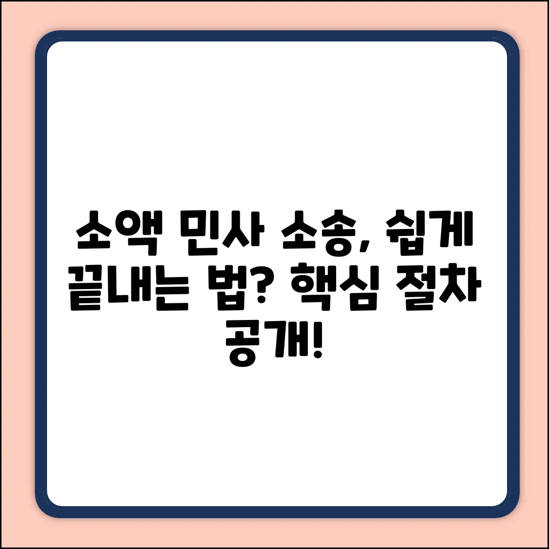 소액 민사 소송, 절차 쉽게 알 수 있을까요?