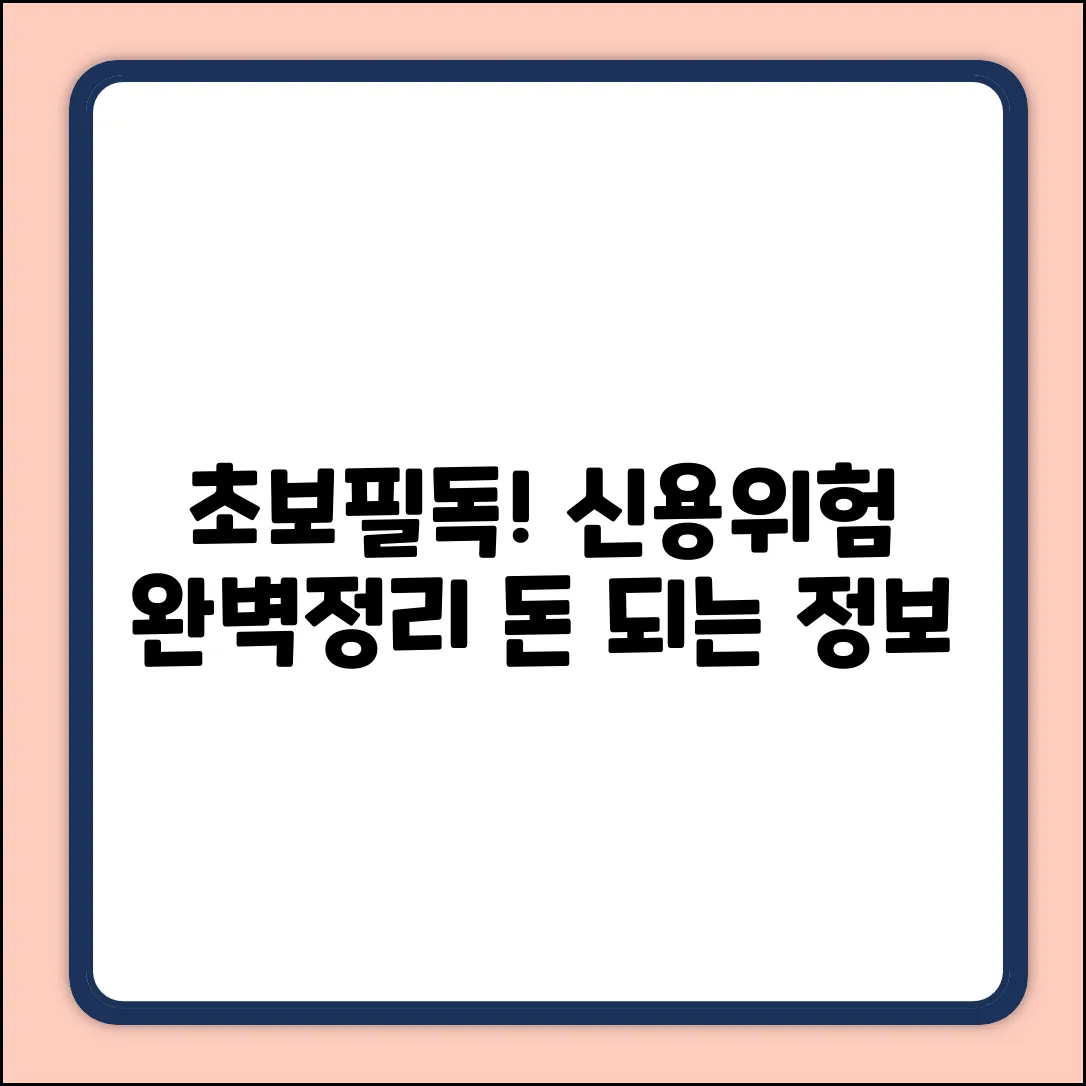 초보자를 위한 신용위험 종류 완벽 가이드