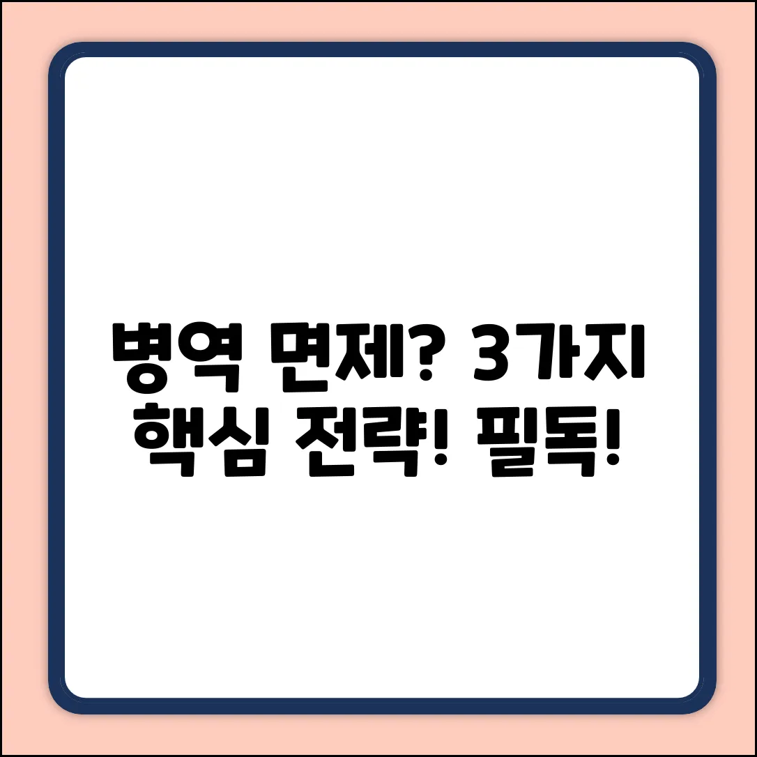 병역 면제 받는 법: 3가지 핵심 전략