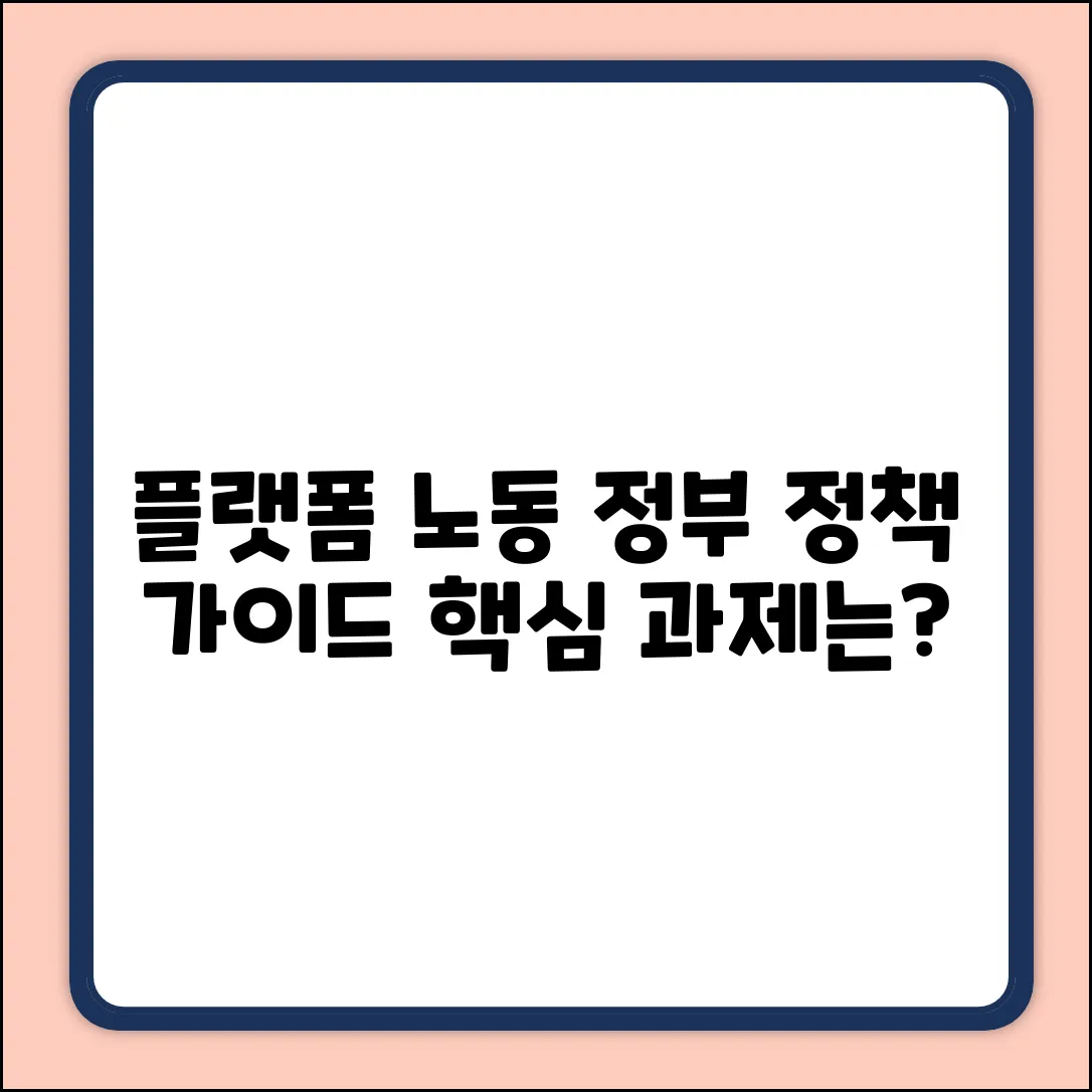 플랫폼 노동자 정책 과제: 정부 가이드