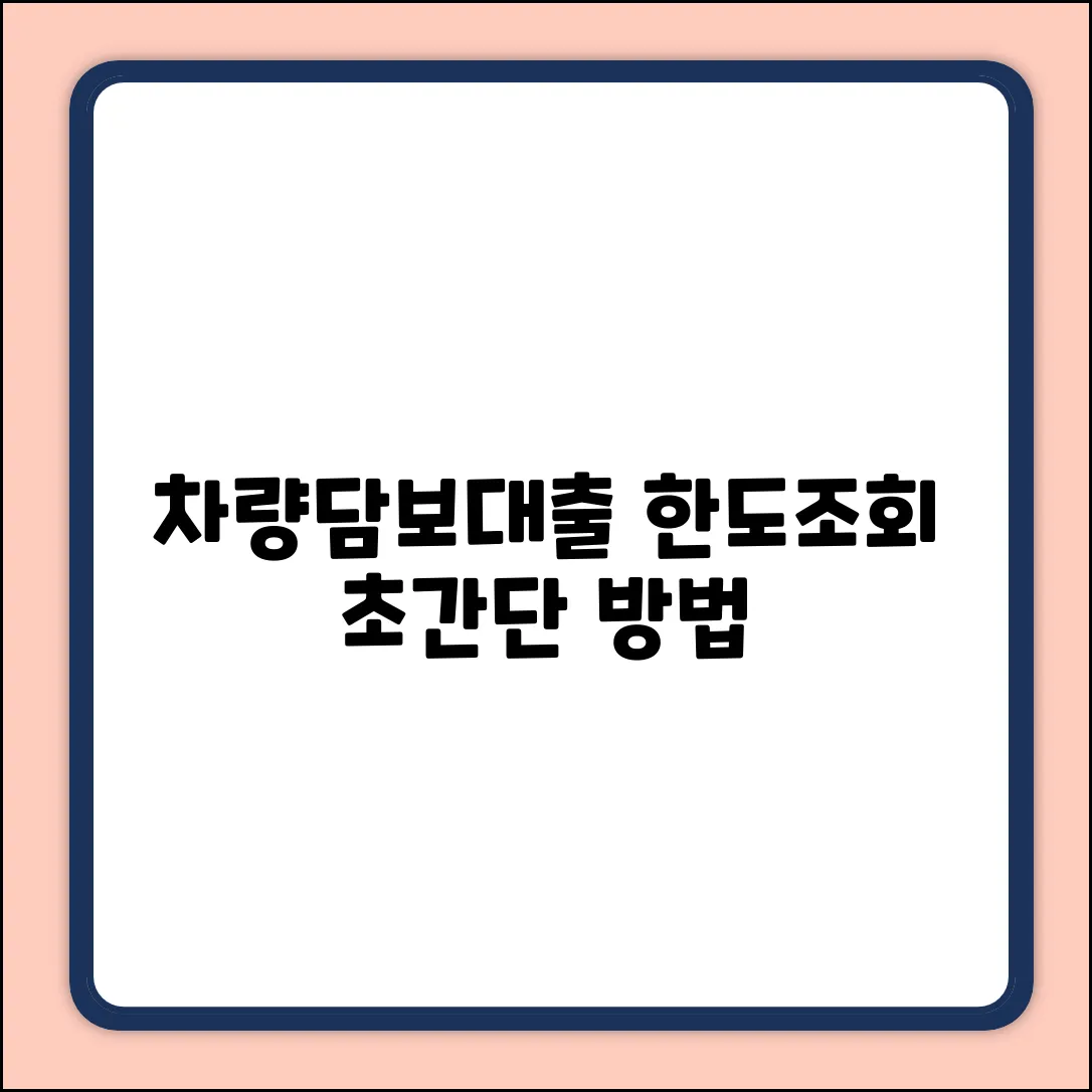 차량담보대출 한도, 쉽게 확인하는 방법!