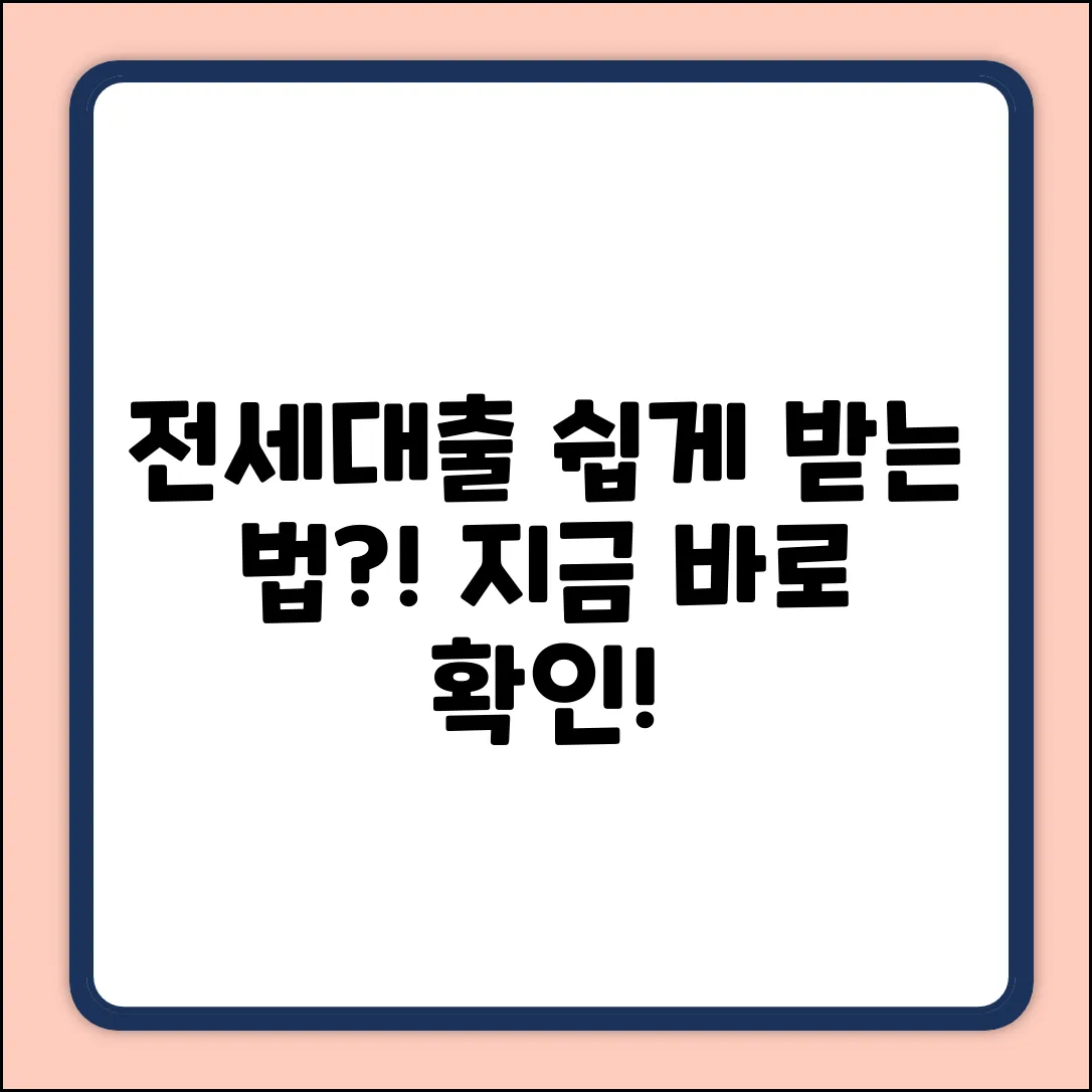 전세대출, 쉽게 받는 놀라운 방법!