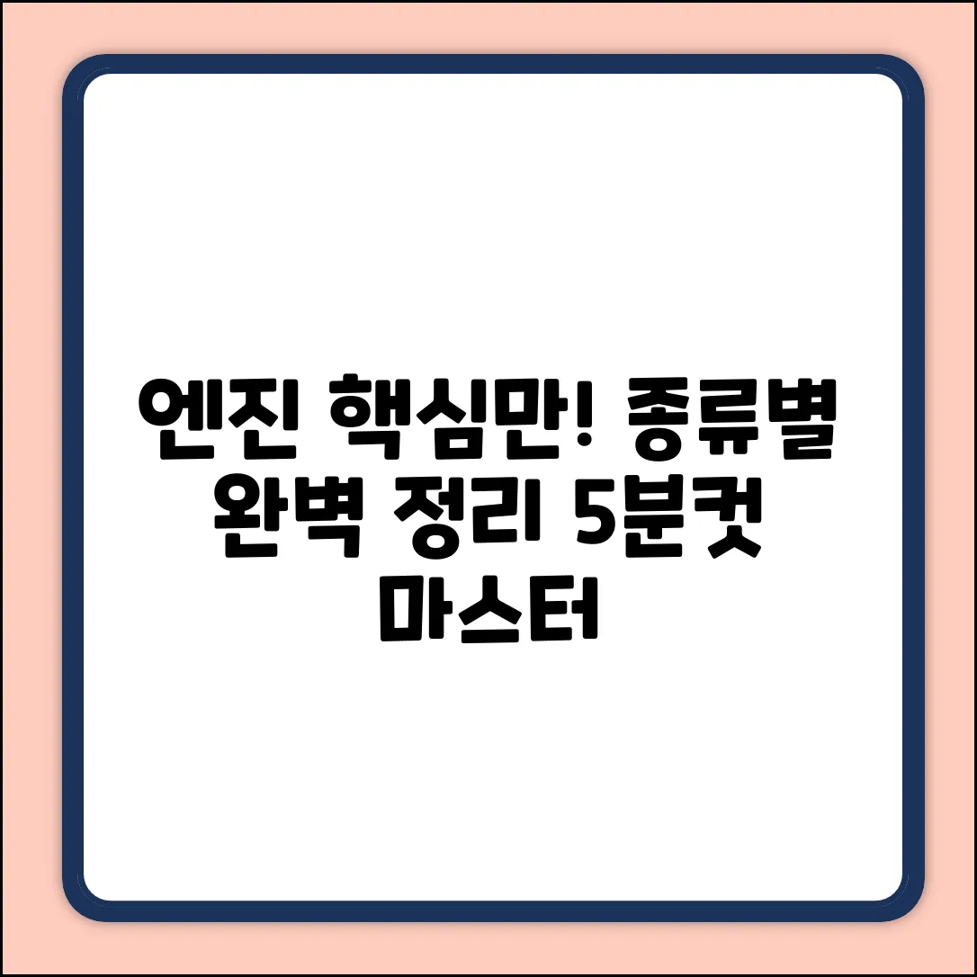 자동차 엔진 종류, 핵심만 콕!