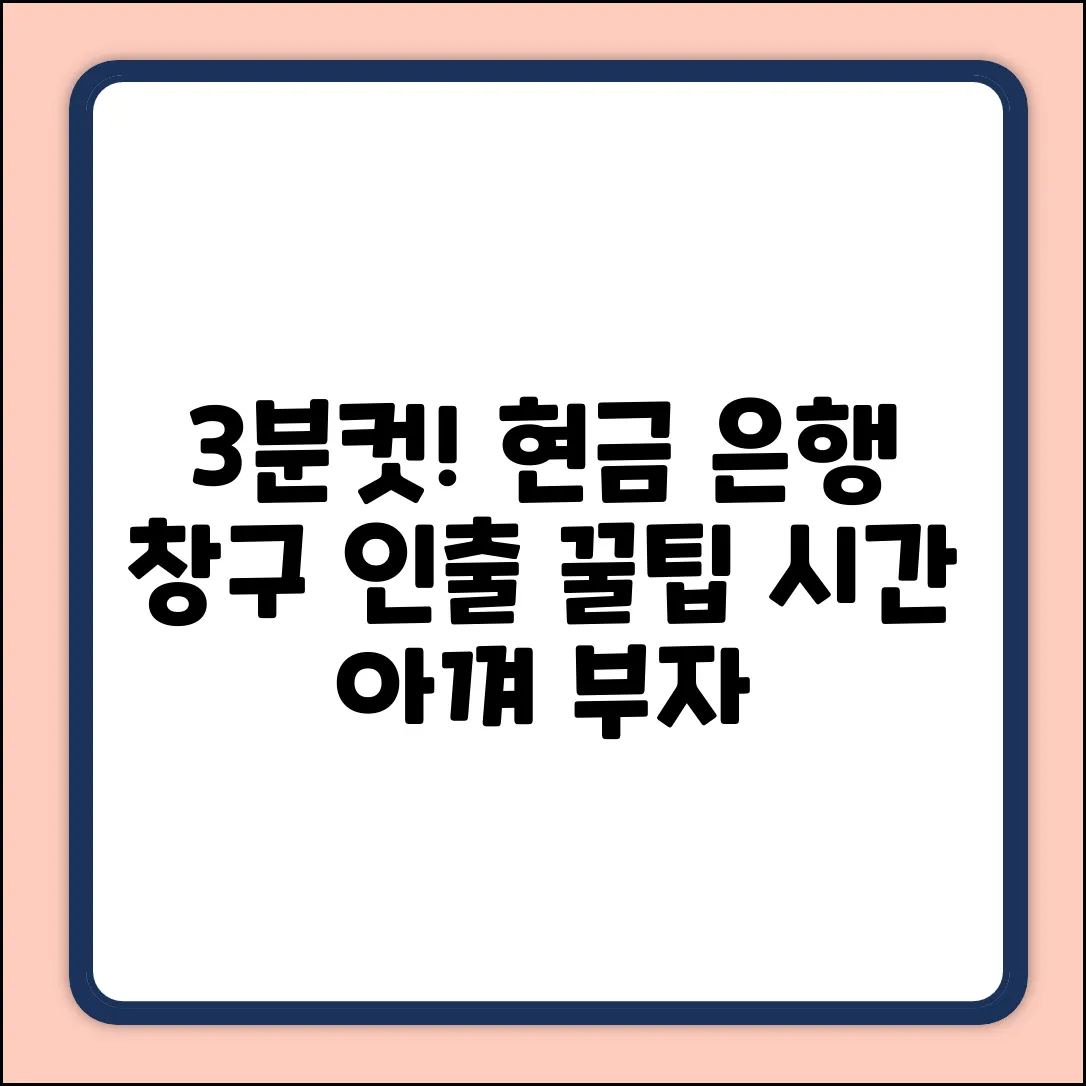 은행 창구 현금 인출, 3분 안에 끝내는 법