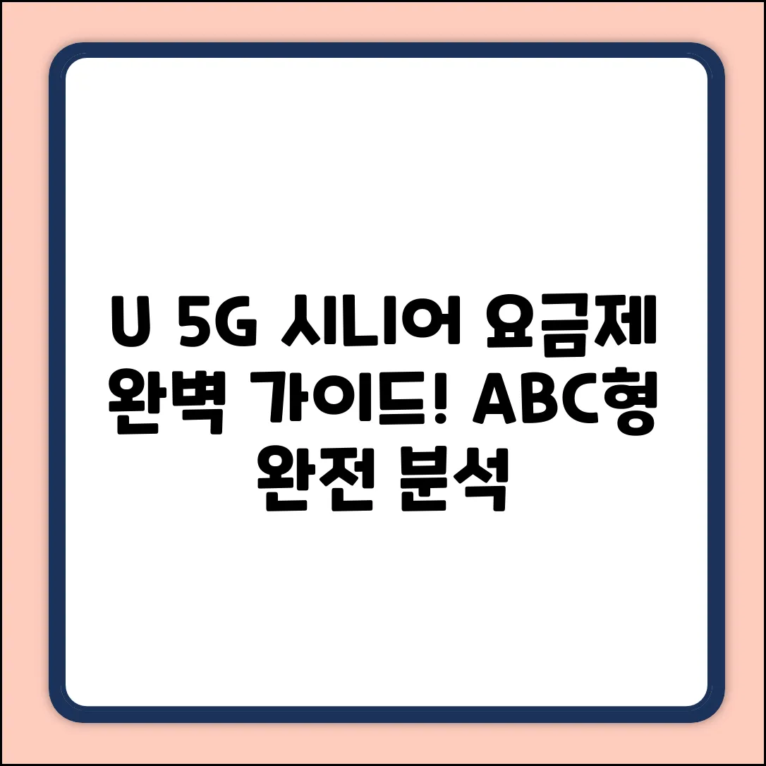 U+ 5G 시니어 요금제 A/B/C형 완벽 가이드