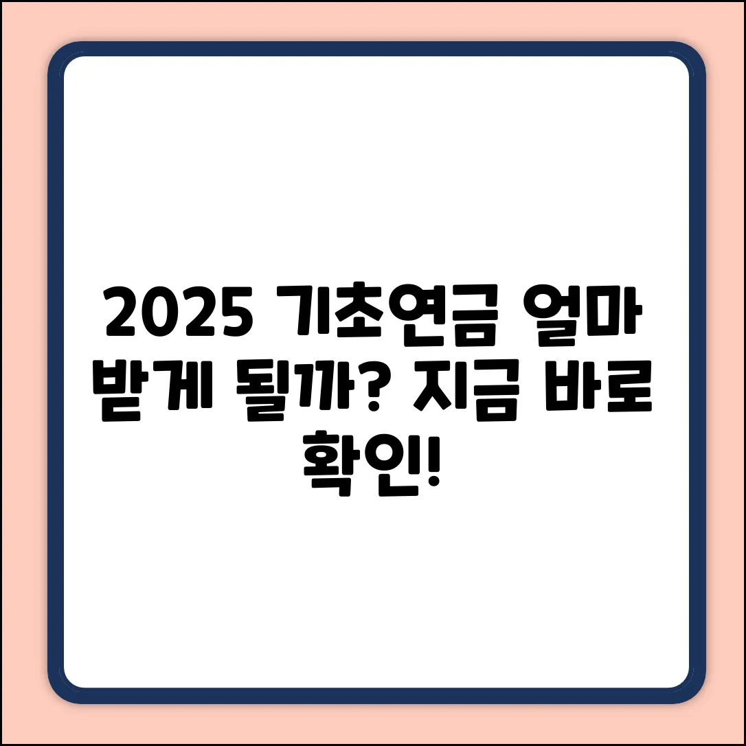 2025 기초연금, 얼마 받게 될까? (확인!