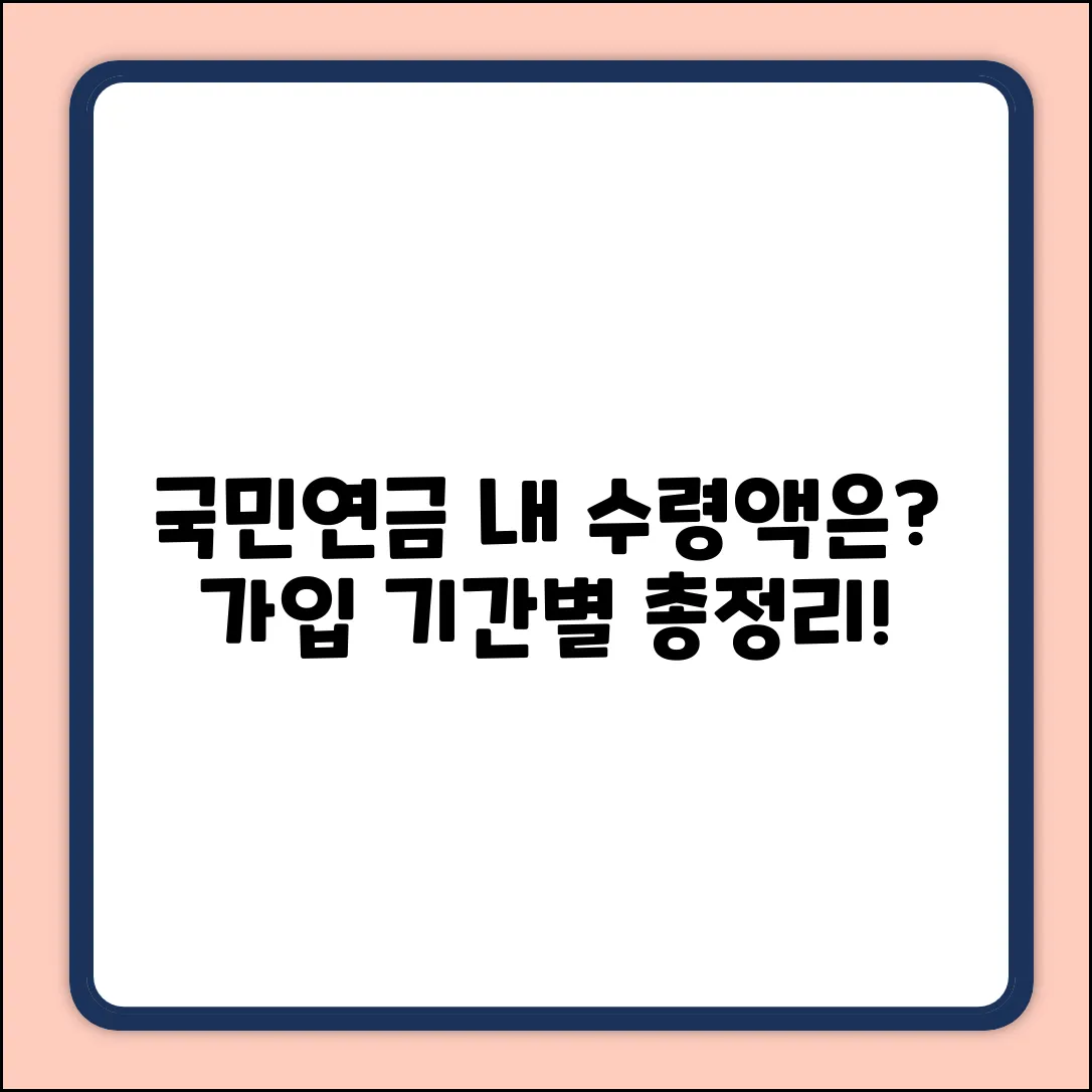 국민연금 수령액, 가입 기간 따라 얼마나? 쉽게 확인!