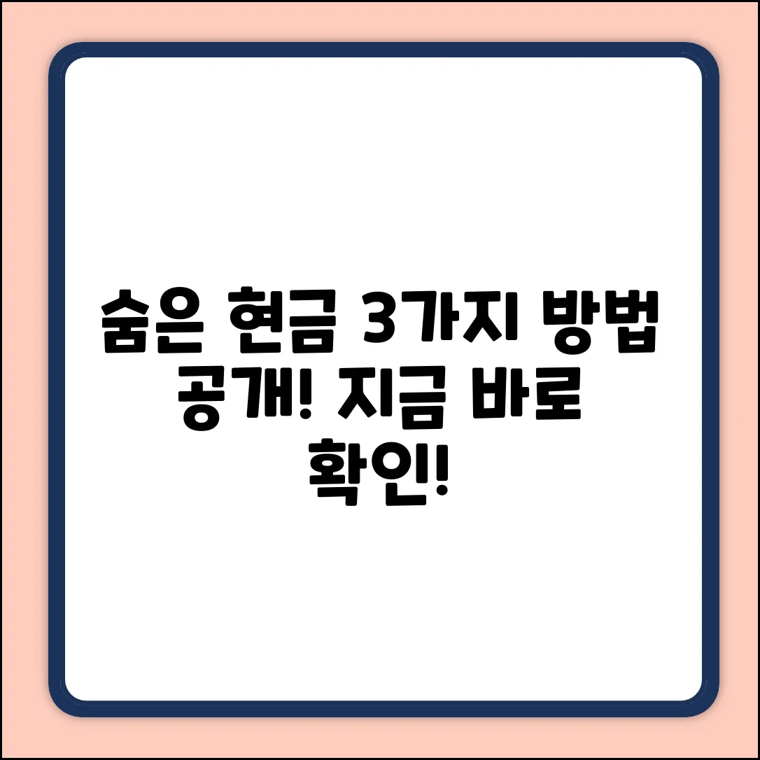 숨겨진 현금 찾는 3가지 방법💰
