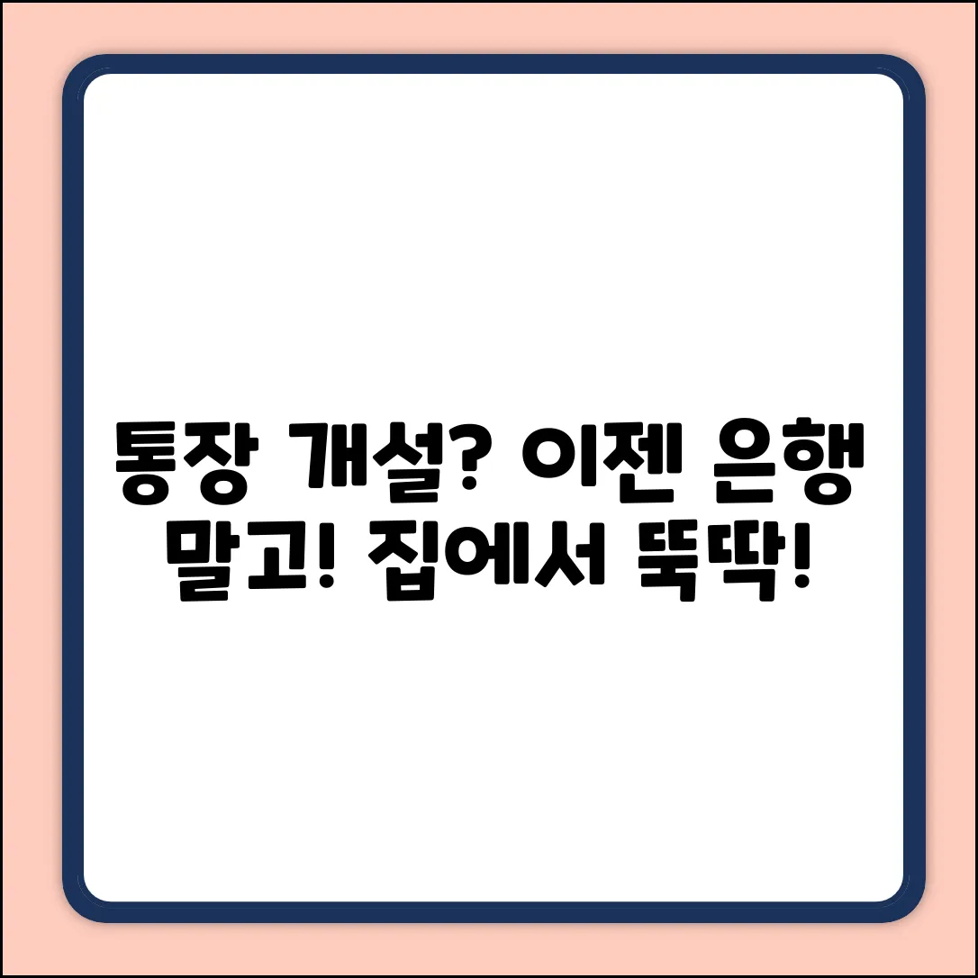 통장 개설, 은행 갈 필요 없을까요?