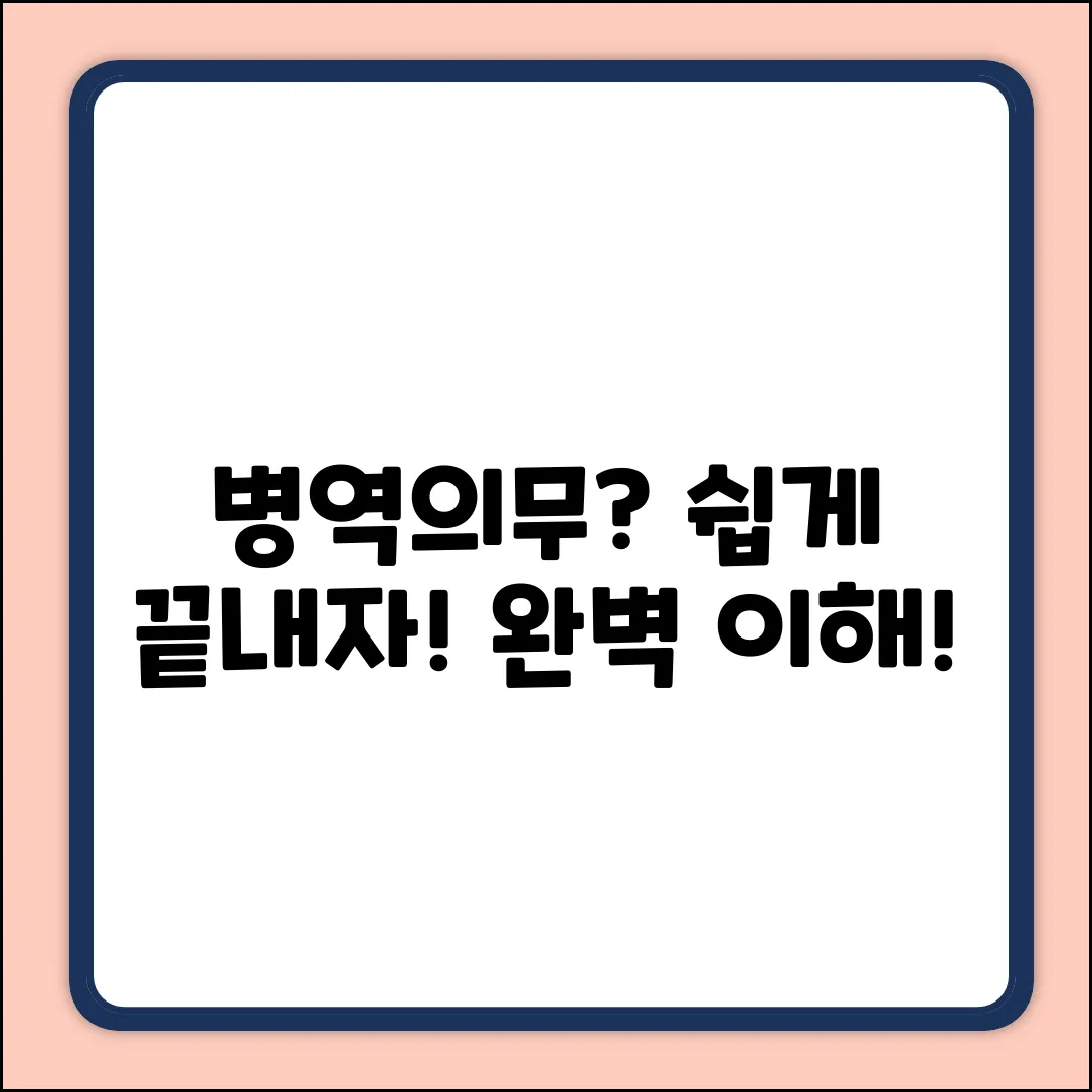 병역의무 이행? 누구나 쉽게 이해!