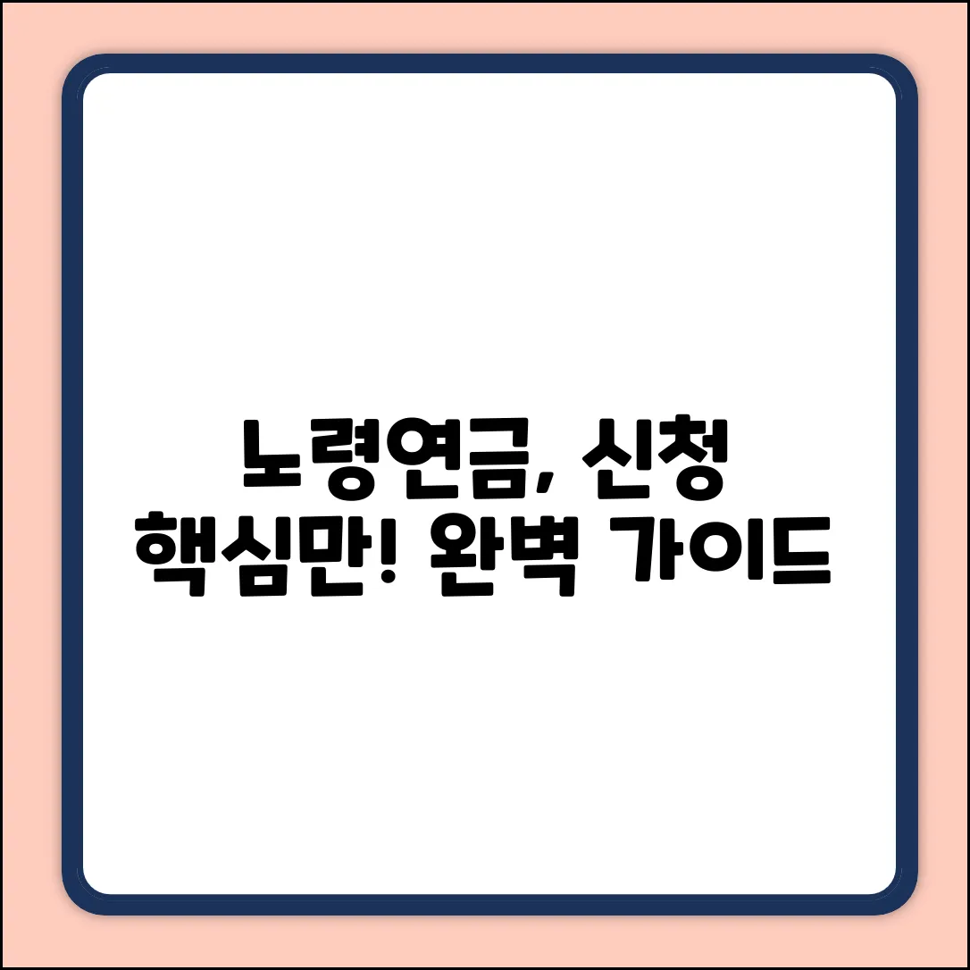 노령연금 신청 완벽 가이드: 핵심 절차 마스터!