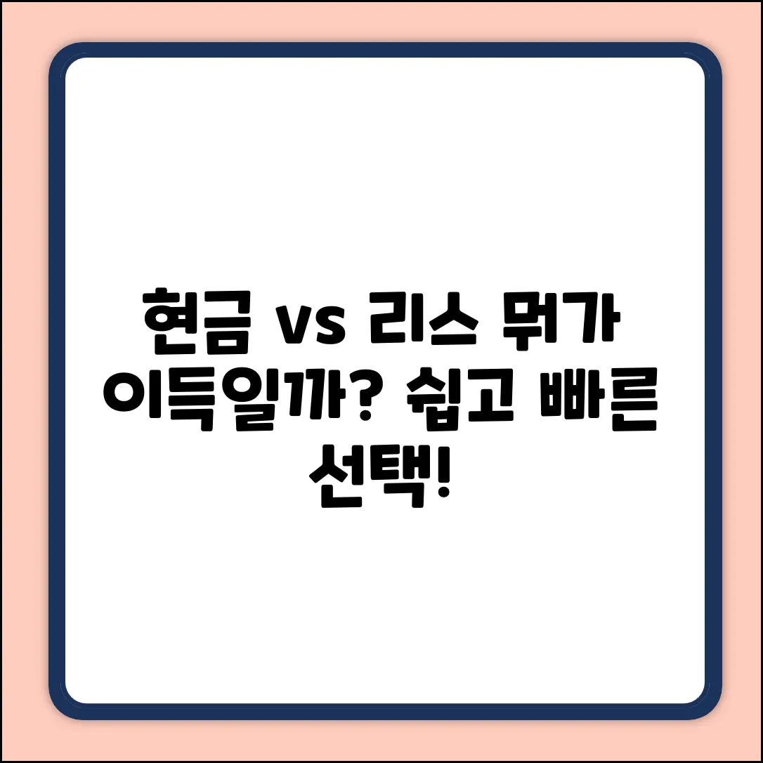 현금 vs 리스? 누구나 쉽게 이해!