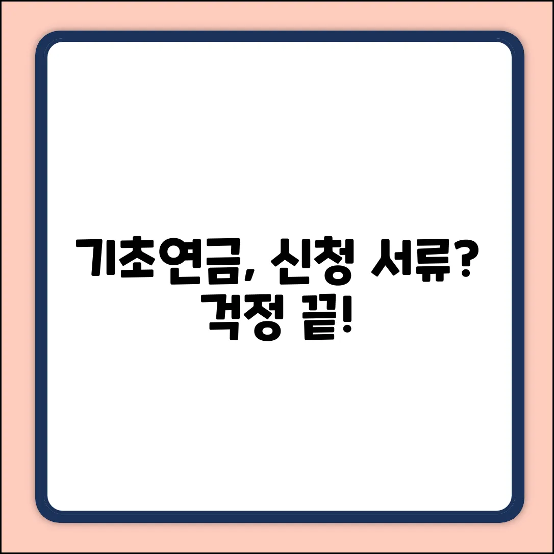 기초연금 신청 서류 완벽 가이드 (29자