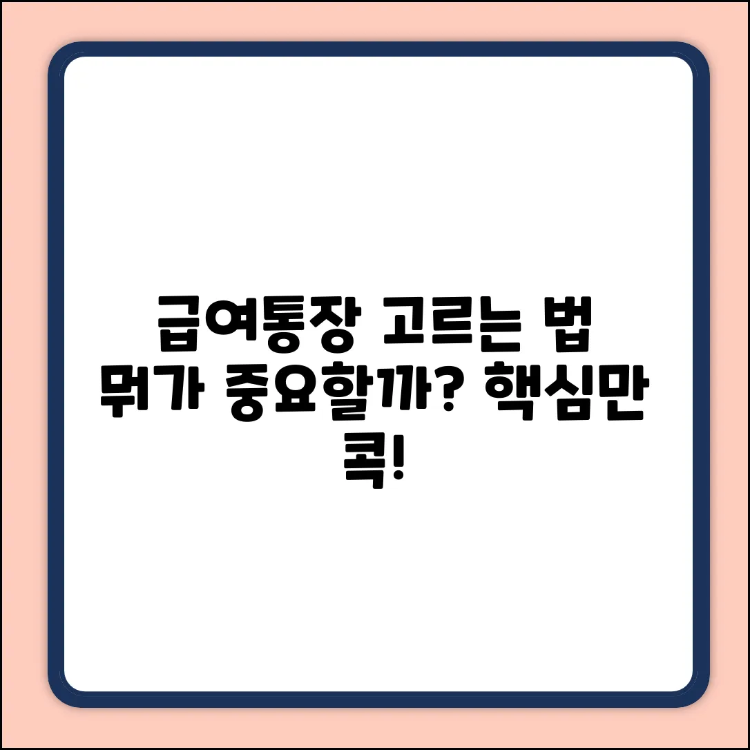 급여통장, 선택 기준이 궁금하세요?