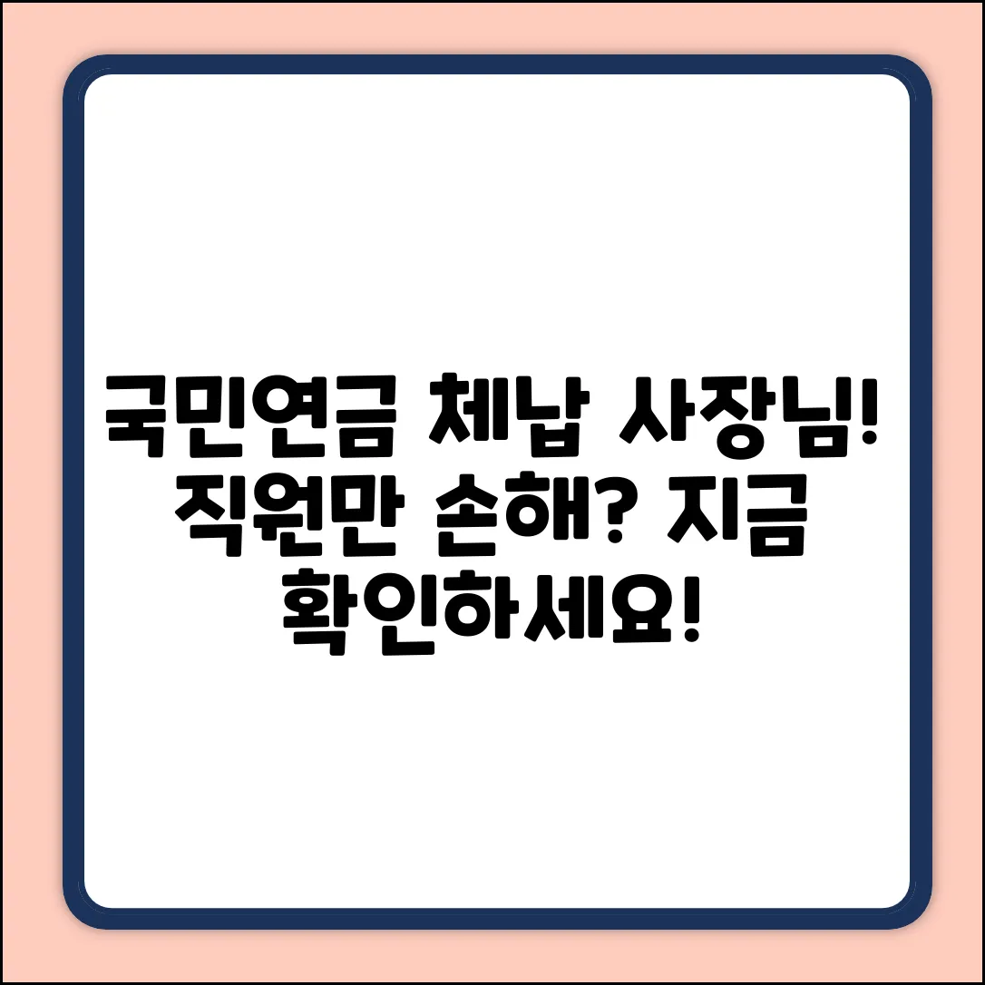 사업주 국민연금 체납? 노동자 피해 3가지!