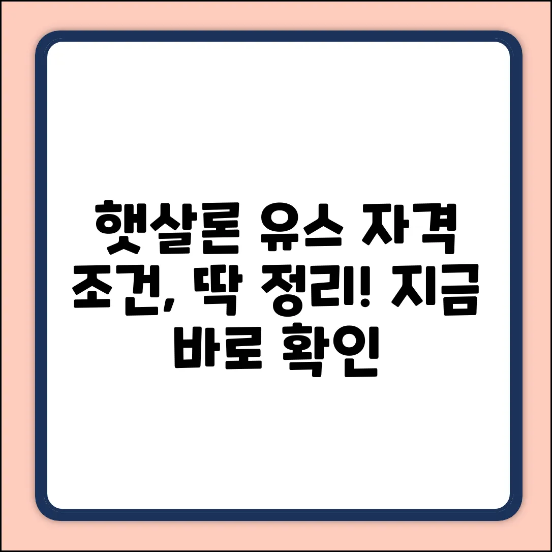 햇살론 유스, 자격 조건이 궁금한가요?