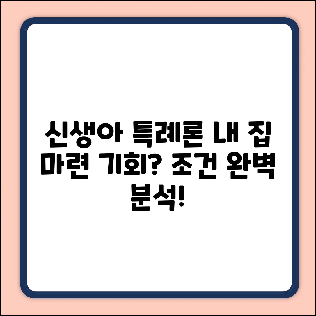 신생아특례대출 매매 조건 완벽 분석: 내 집 마련 가이드
