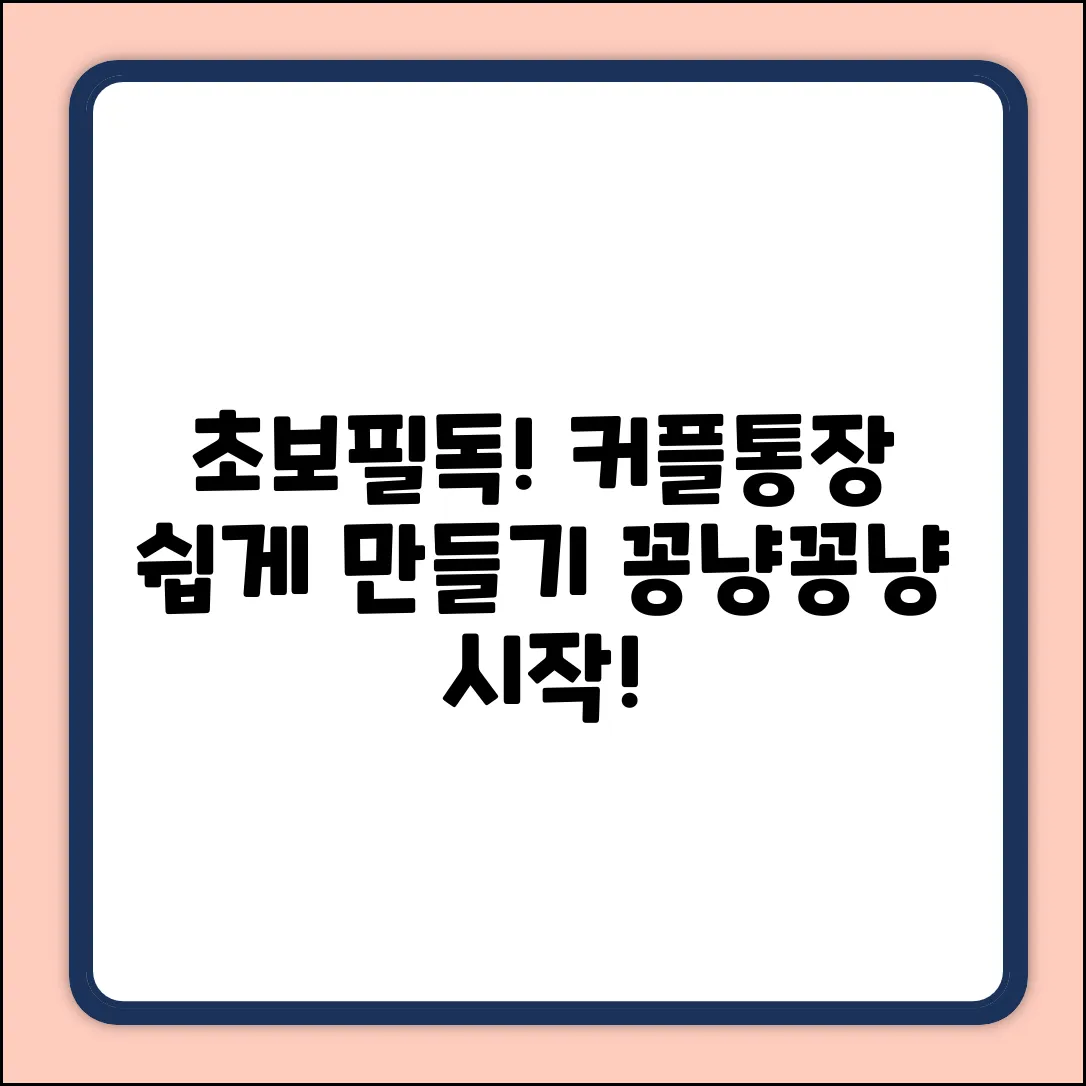 초보도 쉽게! 커플통장 만드는 법🔑