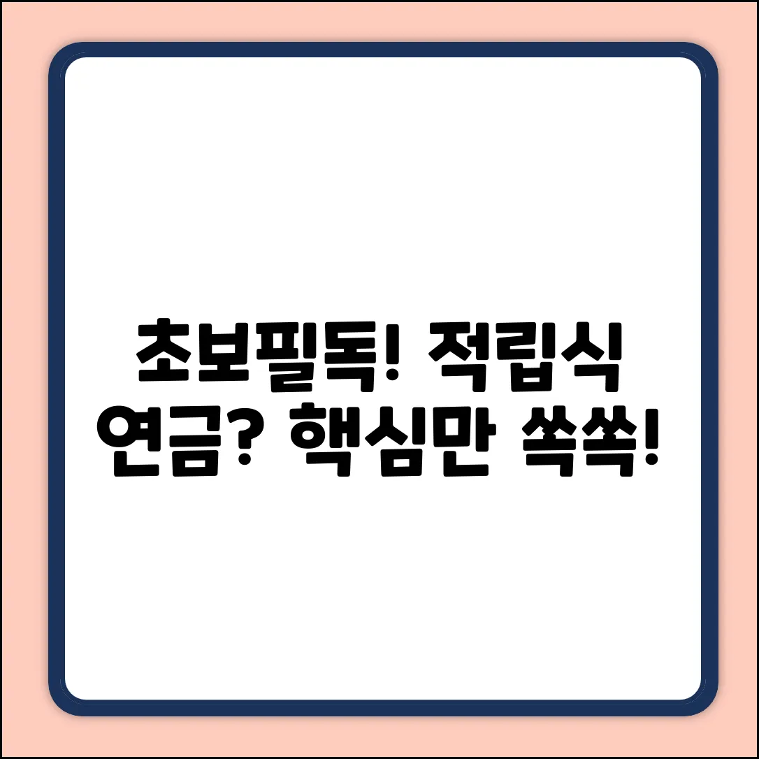 초보자를 위한 적립방식연금 쉽게 파헤치기