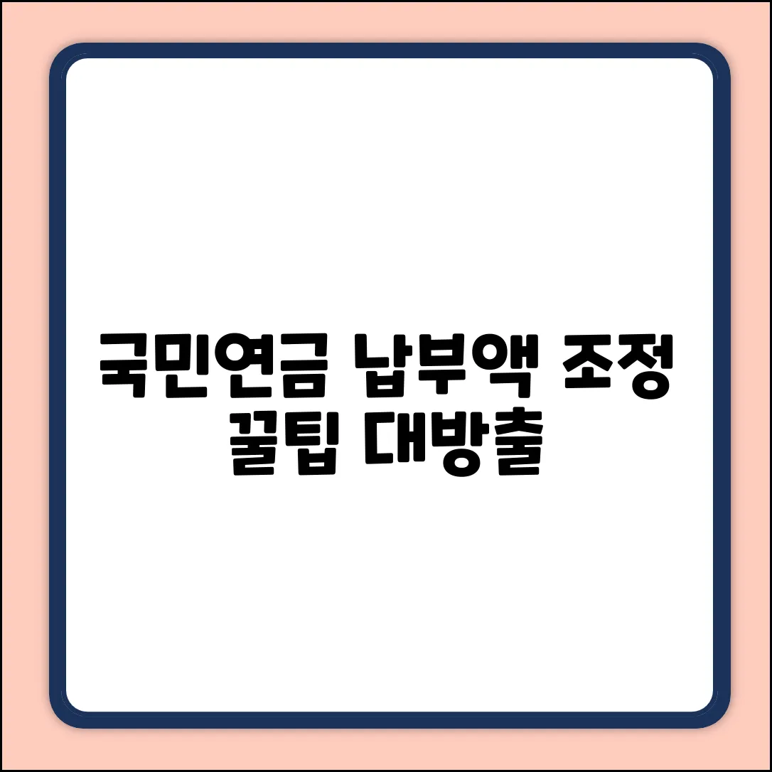 국민연금 납부액 조정 완벽 가이드