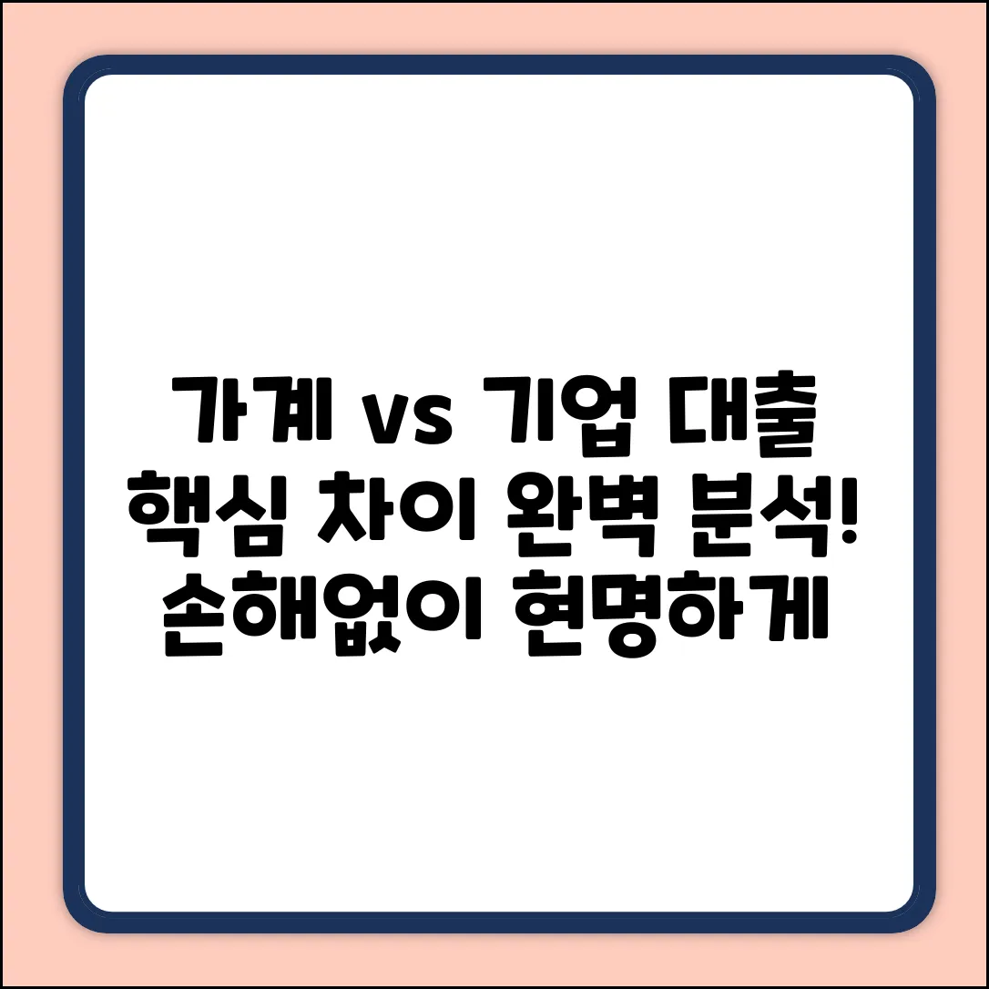 가계 vs 기업 대출: 핵심 차이, 알고 계셨나요?