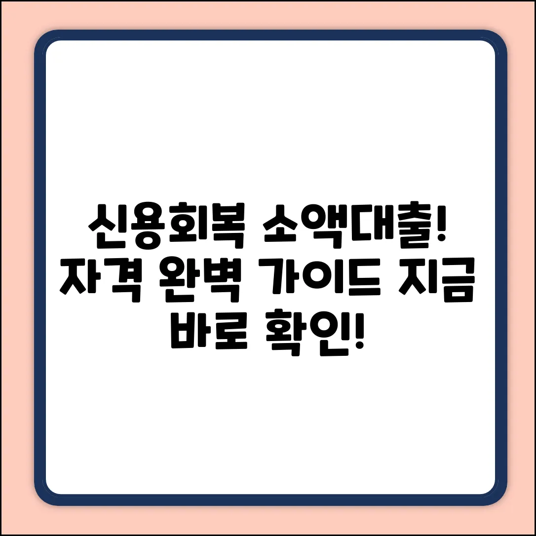 신용회복위원회 소액대출: 신청자격 완벽 가이드