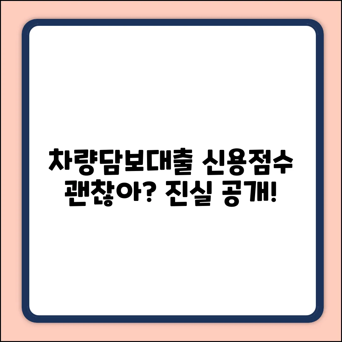담픽 차량담보대출, 신용점수 영향? 진실은!