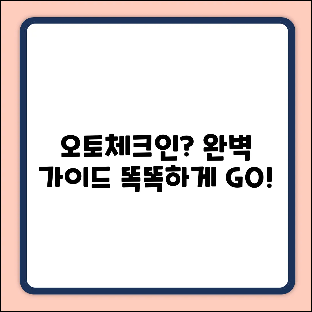 오토체크인 완벽 가이드: 뭐가 좋을까?