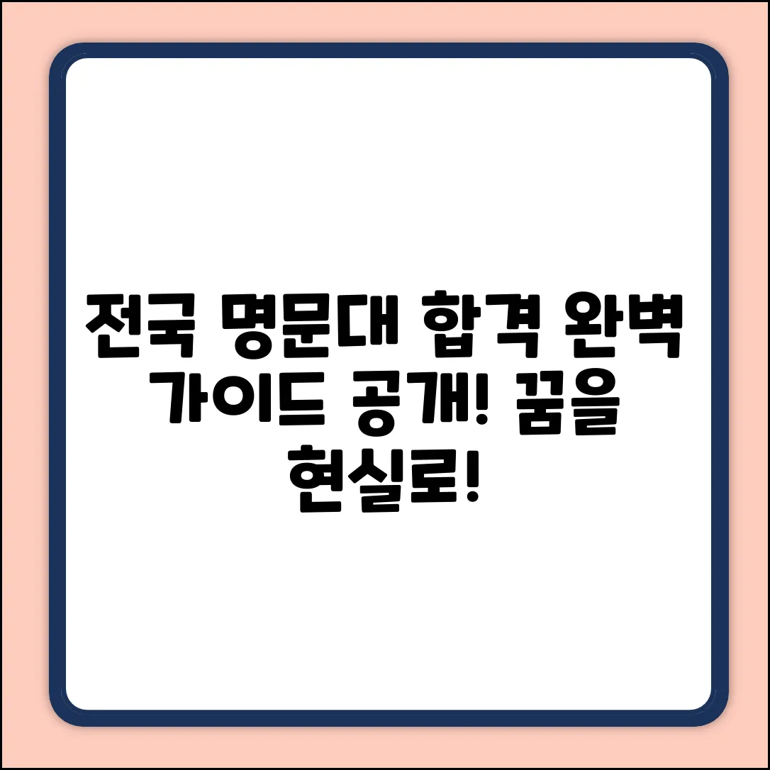 전국 명문대 완벽 가이드: 꿈을 향한 로드맵