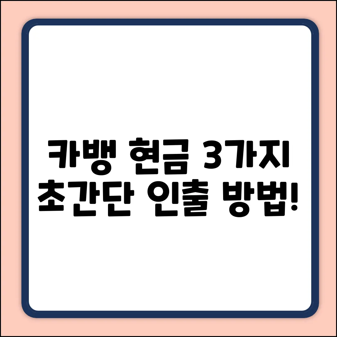 카뱅 현금 인출, 3가지 쉬운 방법