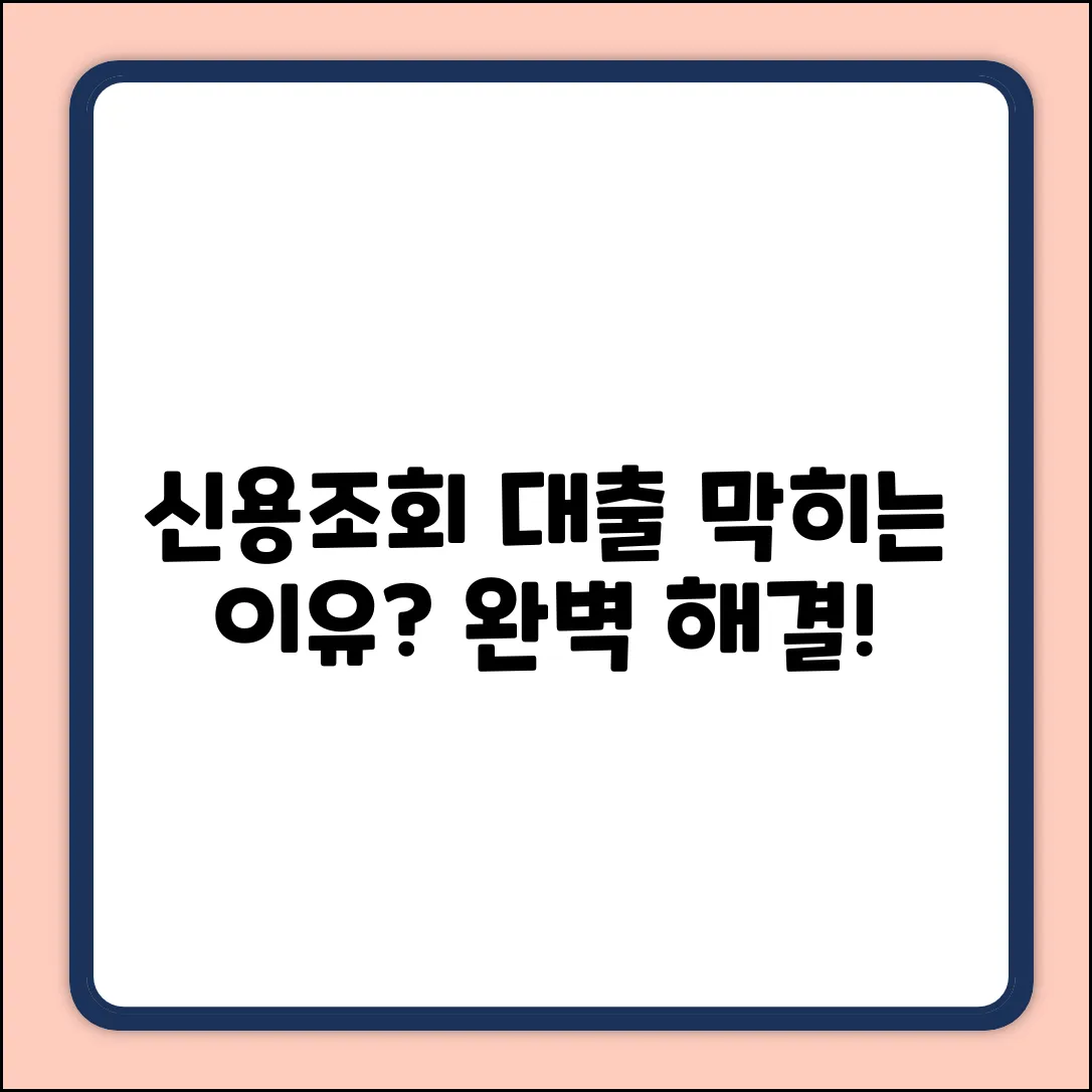 신용조회 과다, 대출 문제점 완벽 가이드