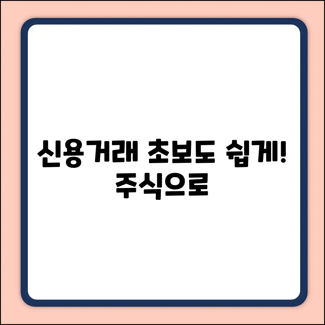 주식 신용거래? 초보자도 쉽게!