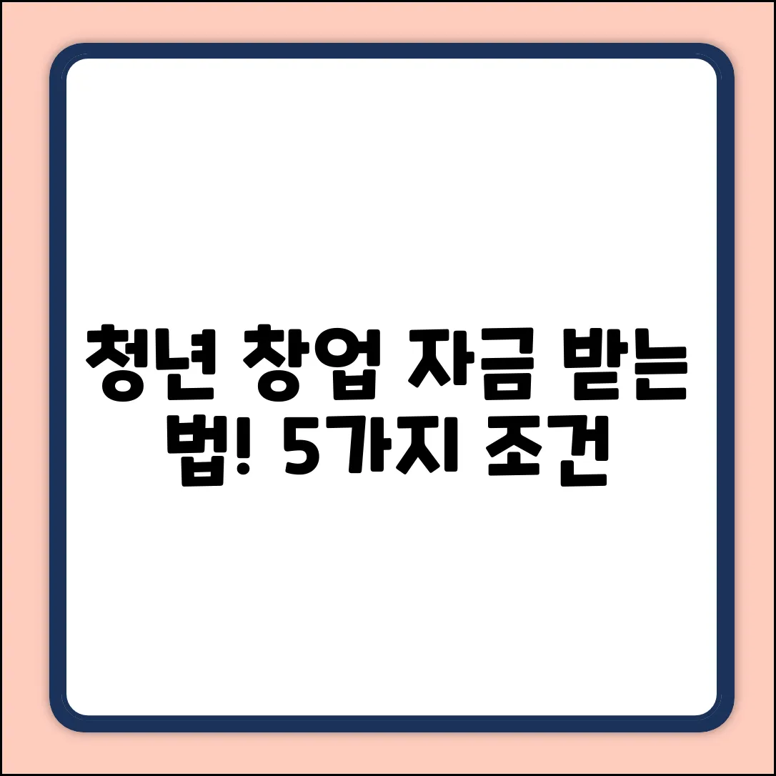 청년전용창업자금: 지원 대상 5가지 조건