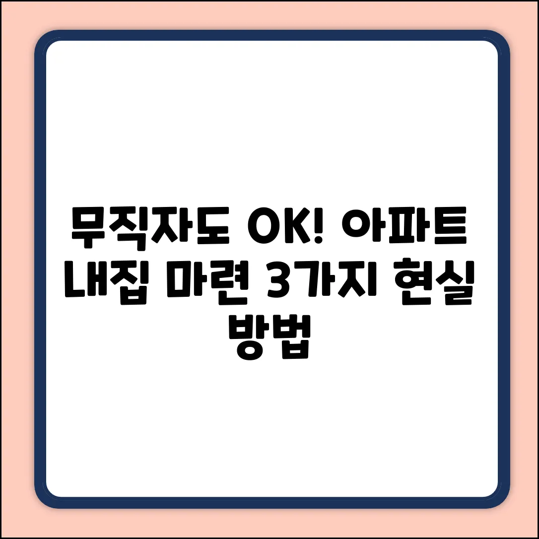 무직자도 아파트 Get? 3가지 현실적 방법